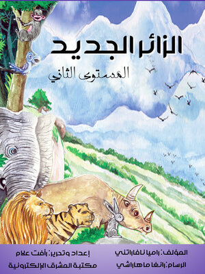 cover image of الزائر الجديد